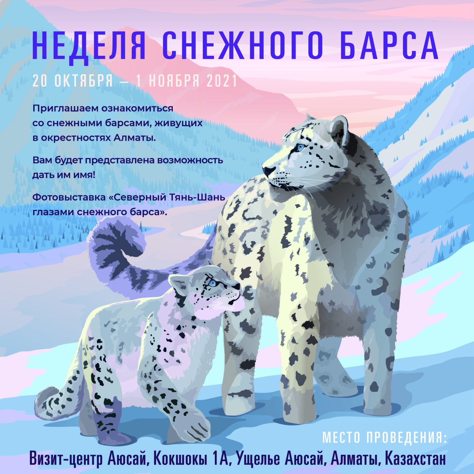 Плакат в поддержку снежного барса сохранения численности